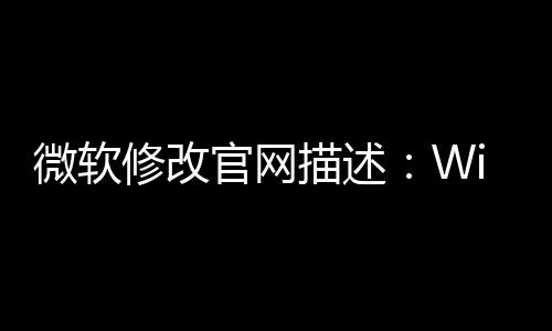 微软修改官网描述：Win11 24H2仍支持8/9/10代酷睿