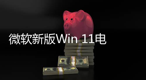 微软新版Win 11电池图标暂停更新 先修复问题