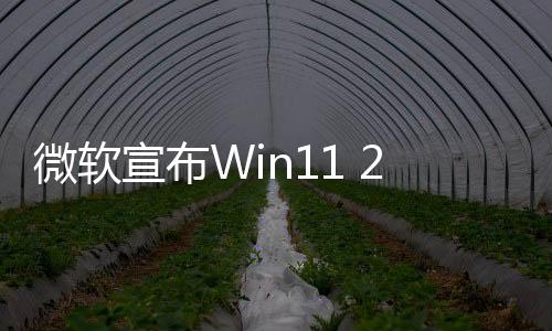 微软宣布Win11 24H2进入新阶段！设备将自动下载更新