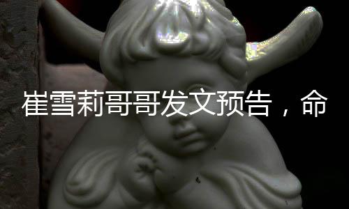 崔雪莉哥哥发文预告，命运的跌落与挑战勇气