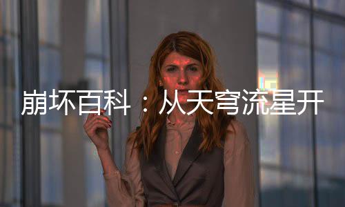 崩坏百科：从天穹流星开始！