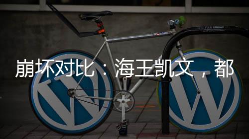 崩坏对比：海王凯文，都是真爱