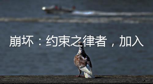 崩坏：约束之律者，加入群聊!
