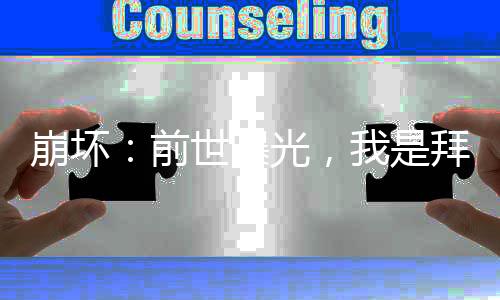 崩坏：前世曝光，我是拜月教主