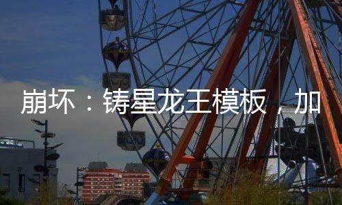 崩坏：铸星龙王模板，加入聊天群