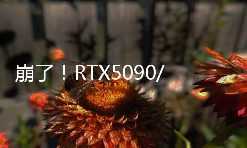 崩了！RTX5090/5080刚上市就翻车：用户反馈黑屏变砖等