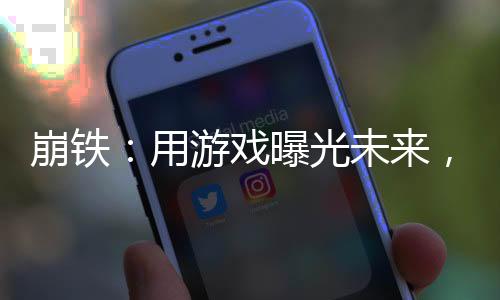 崩铁：用游戏曝光未来，全员麻了