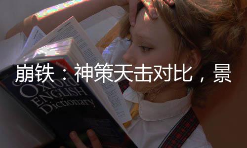 崩铁：神策天击对比，景元厨破防