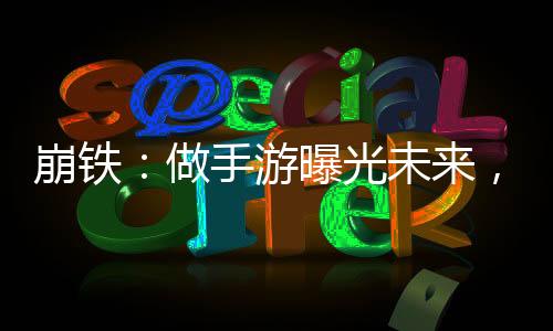 崩铁：做手游曝光未来，全员麻了
