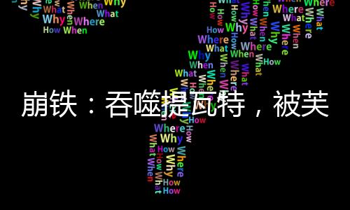 崩铁：吞噬提瓦特，被芙宁娜逆推