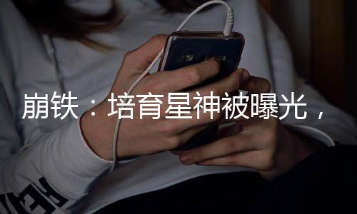 崩铁：培育星神被曝光，破防阮梅