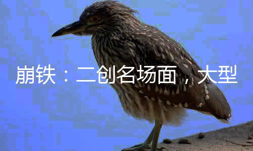 崩铁：二创名场面，大型社死现场