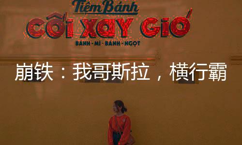 崩铁：我哥斯拉，横行霸道