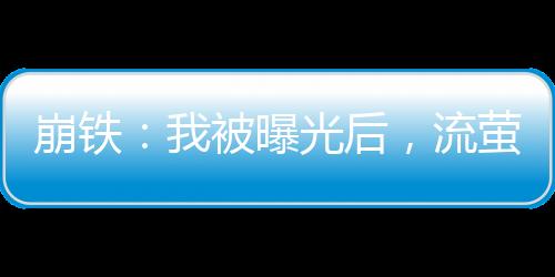 崩铁：我被曝光后，流萤哭着上门