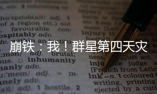 崩铁：我！群星第四天灾被曝光！
