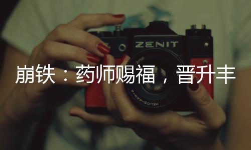 崩铁：药师赐福，晋升丰饶令使