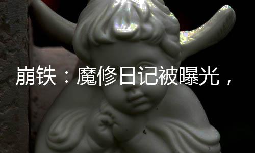 崩铁：魔修日记被曝光，星神麻了