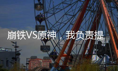 崩铁VS原神，我负责提供场地