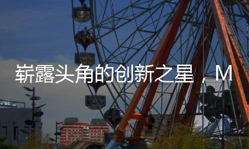 崭露头角的创新之星，Manus创始人背后的故事——一位90后的创业之旅