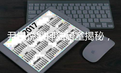 尹锡悦羁押独居室揭秘，面积约10平方米，揭秘背后细节