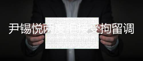 尹锡悦两度拒接受拘留调查，揭示事件真相的挑战与困境