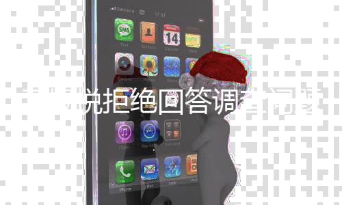 尹锡悦拒绝回答调查问题，引发各界关注