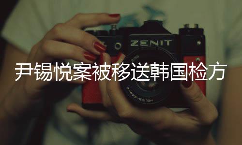 尹锡悦案被移送韩国检方，深层意义与影响解析
