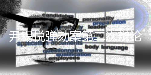 尹锡悦弹劾案第二次辩论举行，各方观点激烈交锋