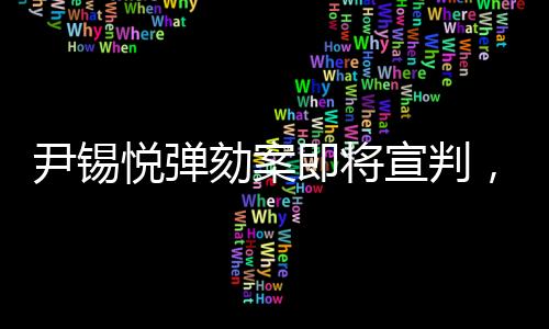尹锡悦弹劾案即将宣判，警方实施高度警戒