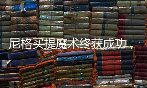 尼格买提魔术终获成功，精湛技艺照亮舞台，缔造新篇章