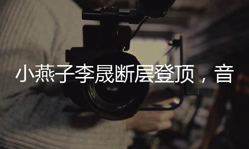 小燕子李晟断层登顶，音乐与演技的双重巅峰