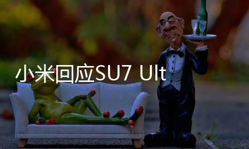 小米回应SU7 Ultra金车标被抠，用户该怎么办？全面解析与指南