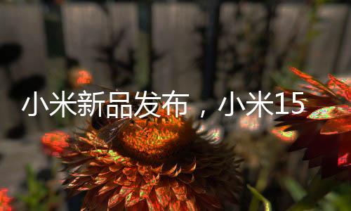 小米新品发布，小米15Ultra双拼色手机引领时尚潮流