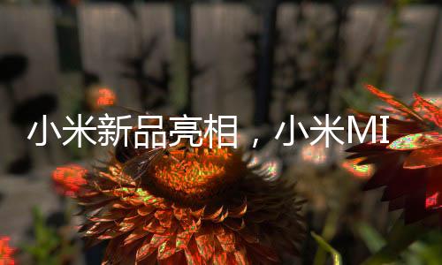 小米新品亮相，小米MIX旗舰版机型16 Pro率先采用创新3D打印中框技术