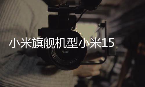 小米旗舰机型小米15 Ultra正式发布，售价6499元起