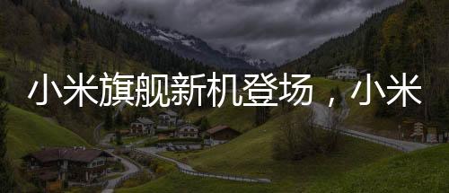 小米旗舰新机登场，小米15 Ultra售价曝光，起步价6499元起