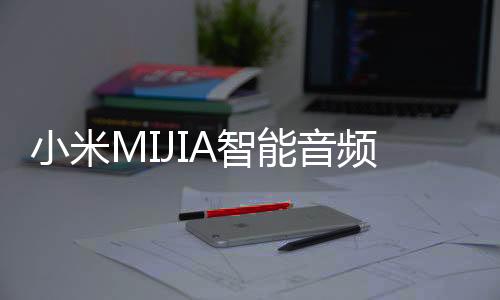小米MIJIA智能音频眼镜2众筹开启，引领智能穿戴新时代