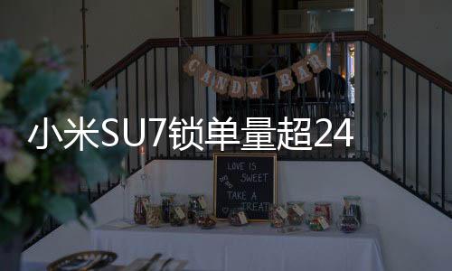 小米SU7锁单量超24.8万辆，热门车型引领市场新潮流