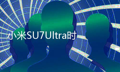 小米SU7Ultra时速150撞飞电动车，事故详述与反思