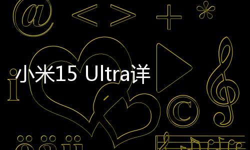小米15 Ultra详细体验对比测试