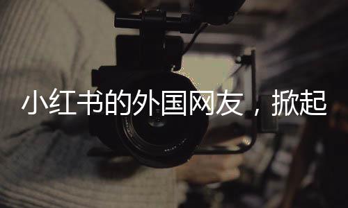 小红书的外国网友，掀起“自学潮”！