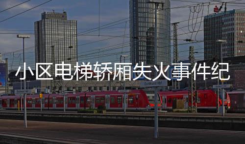 小区电梯轿厢失火事件纪实