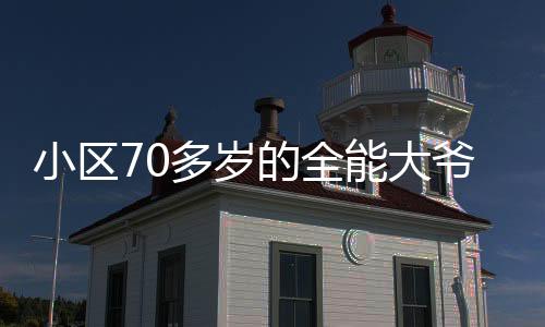 小区70多岁的全能大爷上电视了——社区星光闪耀的时刻