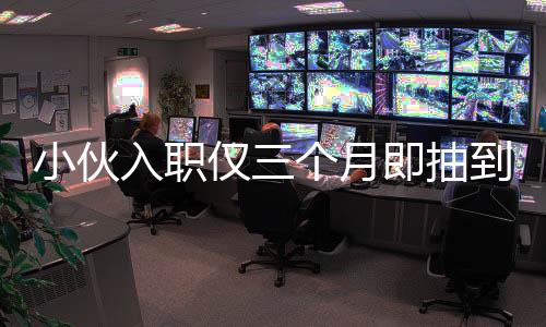 小伙入职仅三个月即抽到小米SU7，命中注定的幸运故事