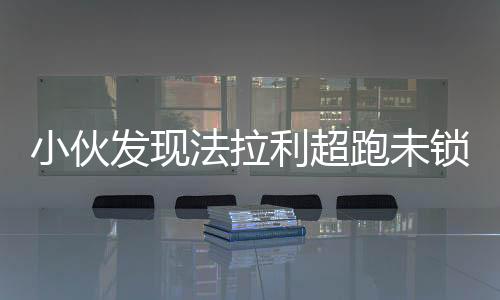 小伙发现法拉利超跑未锁门跳舞庆祝，独特经历引发社会热议