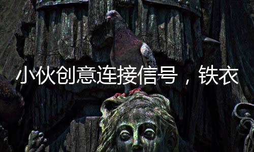 小伙创意连接信号，铁衣架变身神器导致电视意外花屏现象揭秘