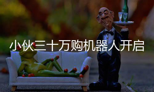 小伙三十万购机器人开启共享经济，科技创意铸就盈利新势力——机器人租赁业务火爆开展，日租金高达八千