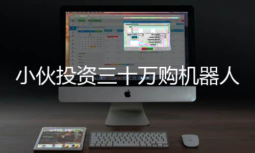 小伙投资三十万购机器人，日租达八千，智能科技引领新潮流