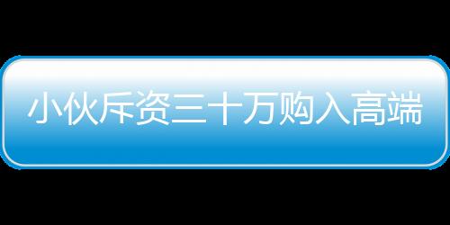小伙斥资三十万购入高端机器人，租赁业务火爆开启，日收入达八千！