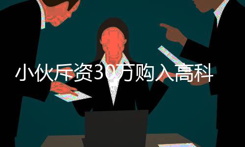 小伙斥资30万购入高科技机器人，对外租赁日收入高达八千